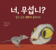 너 무섭니?